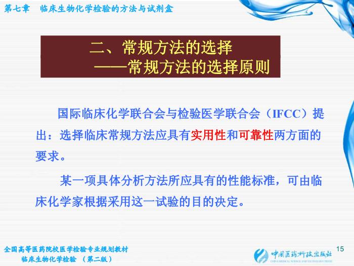 【醫學PPT課件】第06章 臨床生物化學檢驗的方法與試劑盒 臨床檢驗儀器學教學課件第15頁