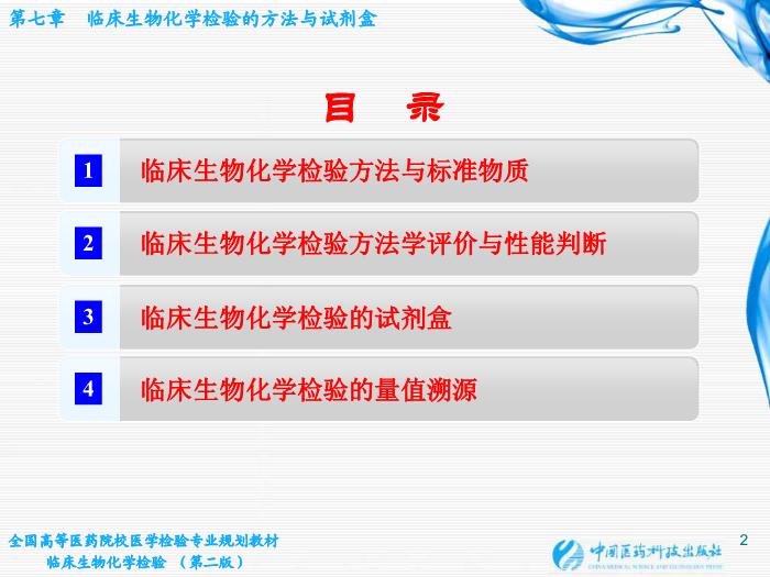 【醫學PPT課件】第06章 臨床生物化學檢驗的方法與試劑盒 臨床檢驗儀器學教學課件第2頁