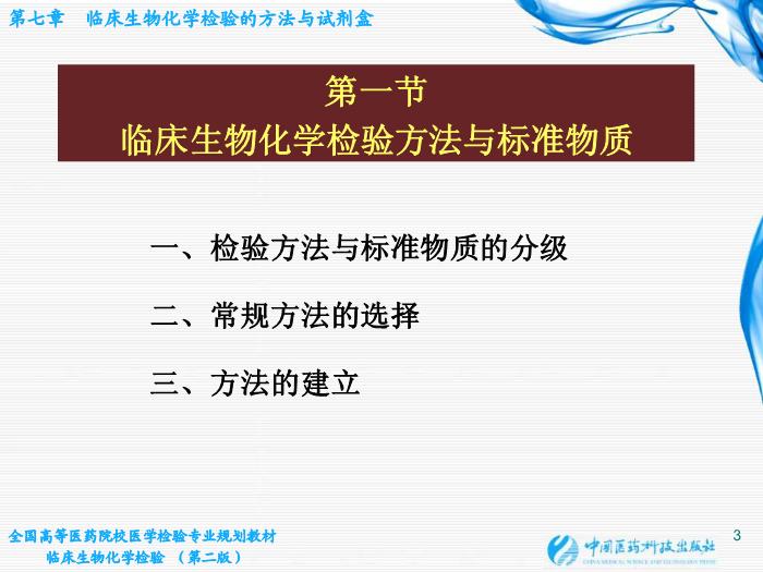 【醫學PPT課件】第06章 臨床生物化學檢驗的方法與試劑盒 臨床檢驗儀器學教學課件第3頁
