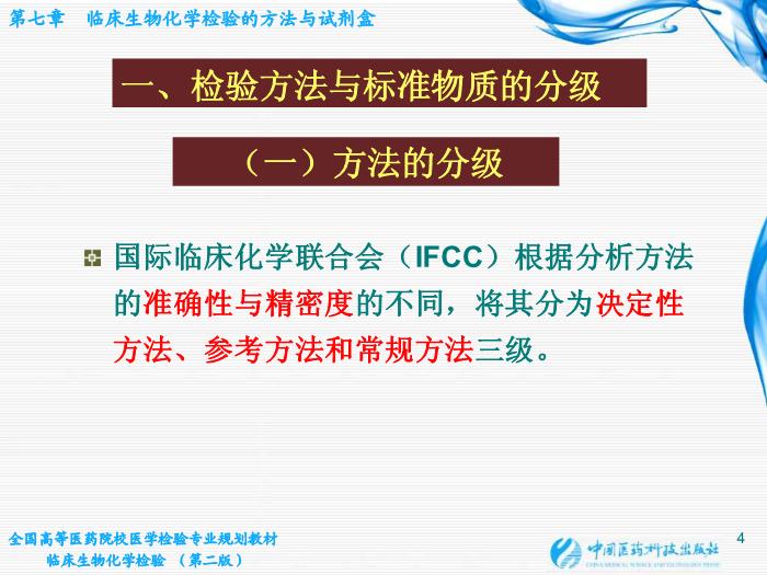 【醫學PPT課件】第06章 臨床生物化學檢驗的方法與試劑盒 臨床檢驗儀器學教學課件第4頁