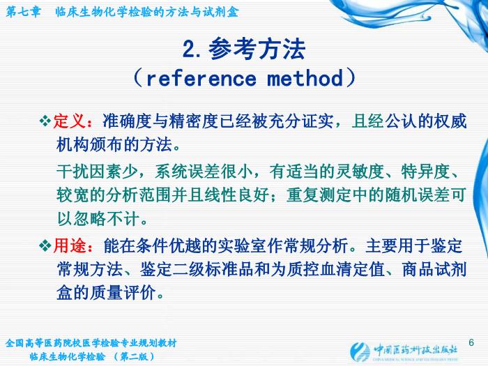 【醫學PPT課件】第06章 臨床生物化學檢驗的方法與試劑盒 臨床檢驗儀器學教學課件第6頁