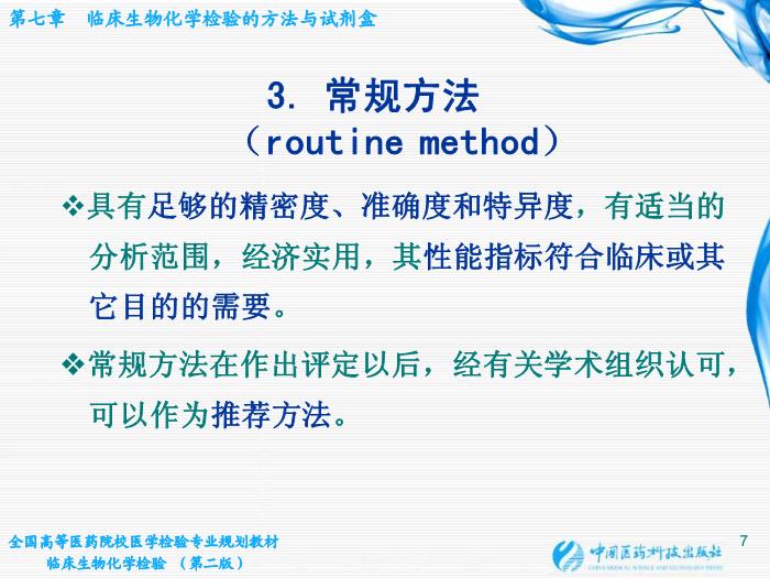 【醫學PPT課件】第06章 臨床生物化學檢驗的方法與試劑盒 臨床檢驗儀器學教學課件第7頁
