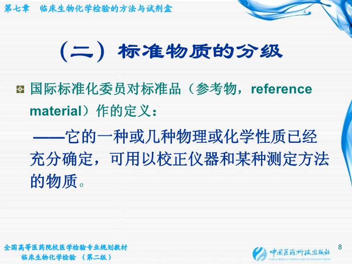 【醫學PPT課件】第06章 臨床生物化學檢驗的方法與試劑盒 臨床檢驗儀器學教學課件第8頁