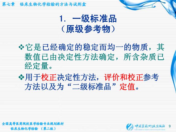 【醫學PPT課件】第06章 臨床生物化學檢驗的方法與試劑盒 臨床檢驗儀器學教學課件第9頁