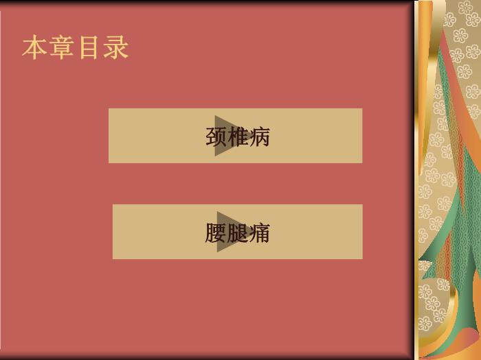 【醫學PPT課件】頸肩痛和腰腿痛病人的護理第3頁