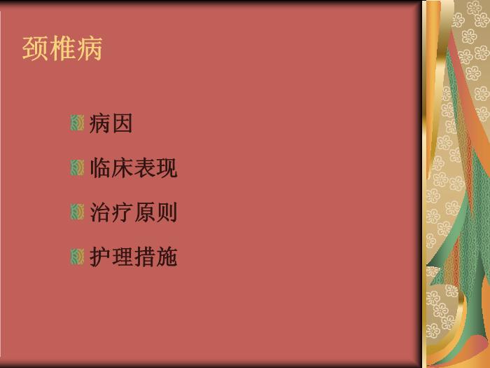 【醫學PPT課件】頸肩痛和腰腿痛病人的護理第4頁