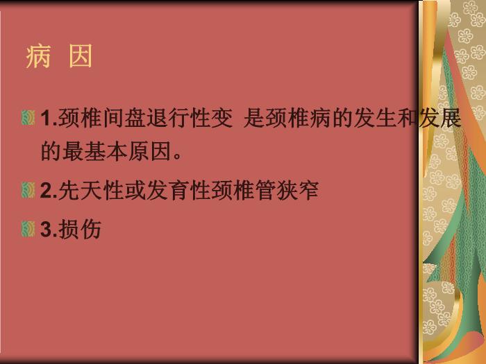 【醫學PPT課件】頸肩痛和腰腿痛病人的護理第5頁