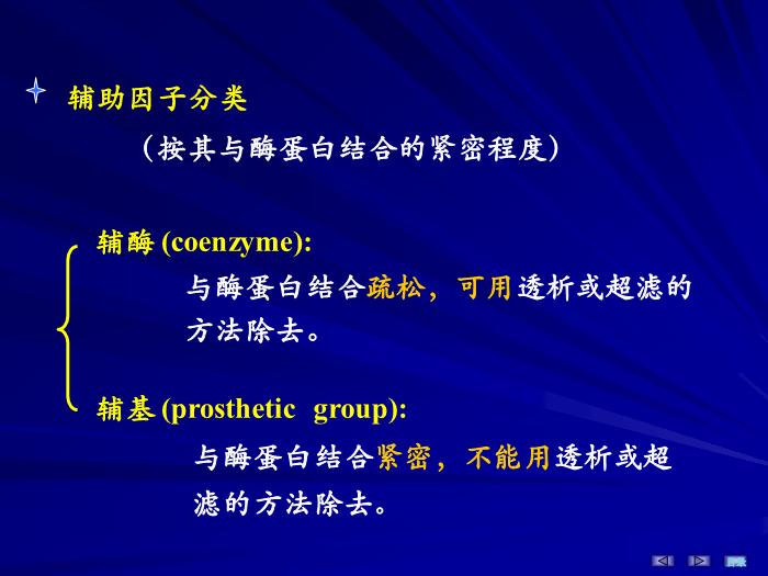 【醫學PPT課件】第三章 酶 生物化學與分子生物學第10頁