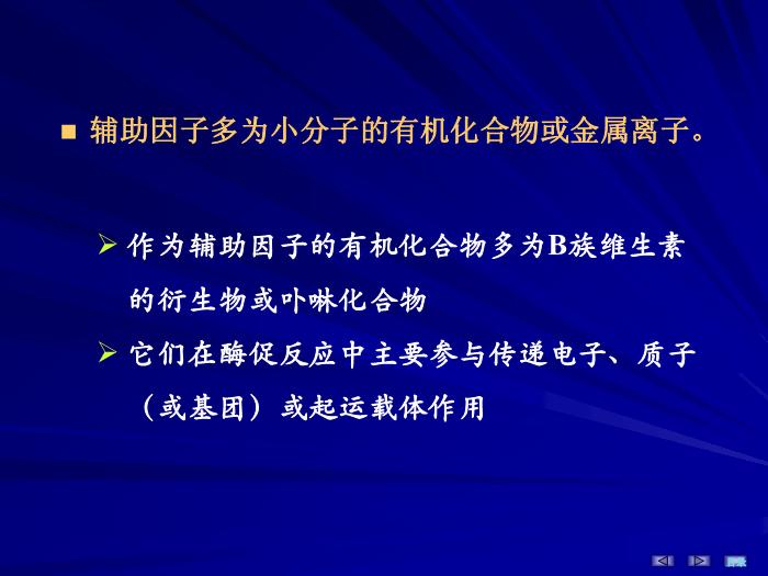 【醫學PPT課件】第三章 酶 生物化學與分子生物學第11頁
