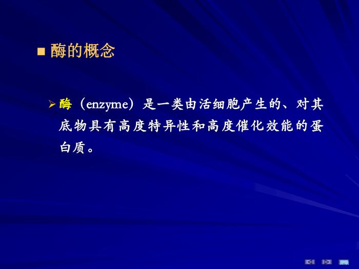 【醫學PPT課件】第三章 酶 生物化學與分子生物學第3頁