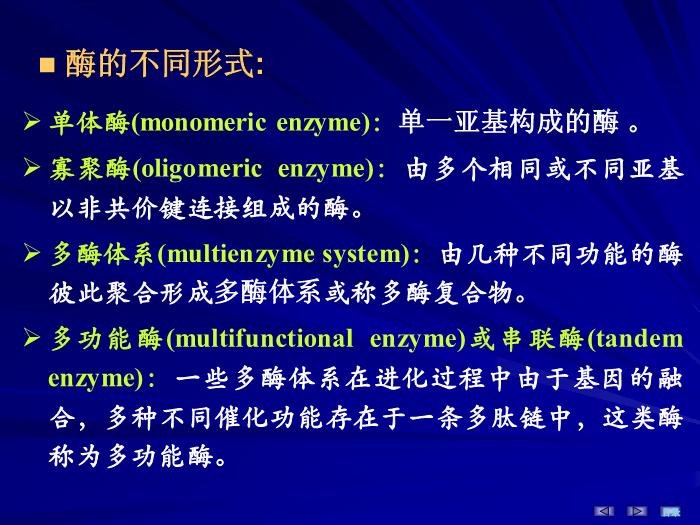 【醫學PPT課件】第三章 酶 生物化學與分子生物學第7頁