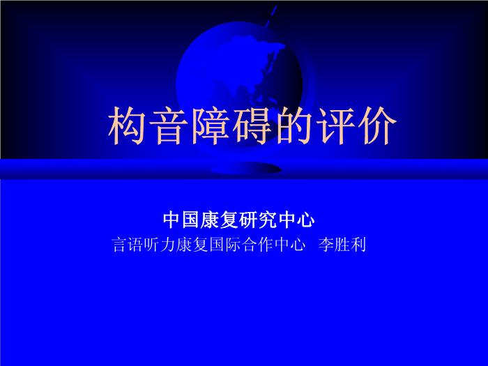 【醫學PPT課件】構音障礙評價  中國康復研究中心第1頁