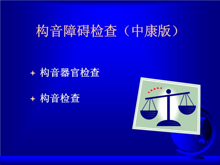 【醫學PPT課件】構音障礙評價  中國康復研究中心第15頁