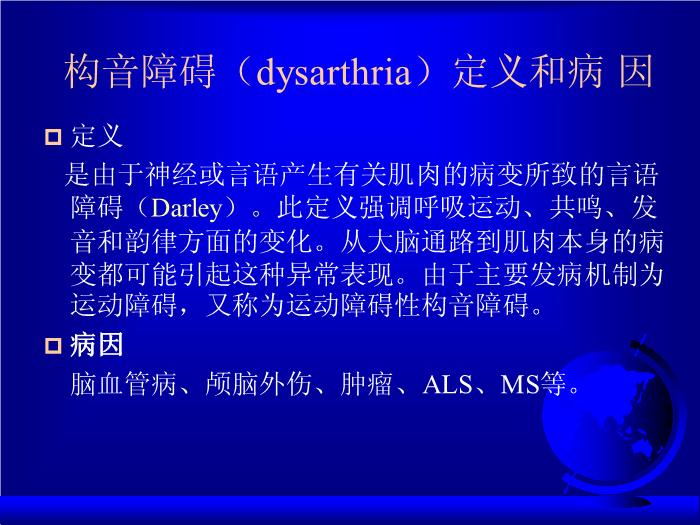 【醫學PPT課件】構音障礙評價  中國康復研究中心第8頁