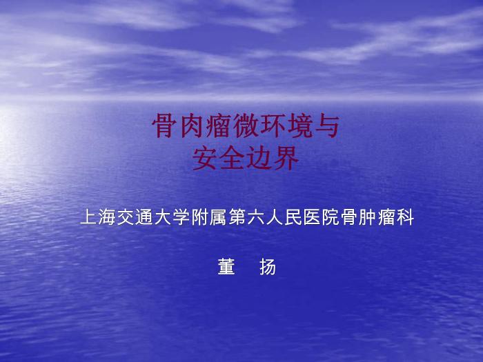 【醫學PPT課件】骨肉瘤微環境與安全邊界 上海交通大學附屬第六人民醫院骨腫瘤科第1頁