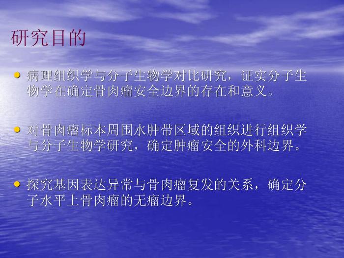 【醫學PPT課件】骨肉瘤微環境與安全邊界 上海交通大學附屬第六人民醫院骨腫瘤科第11頁