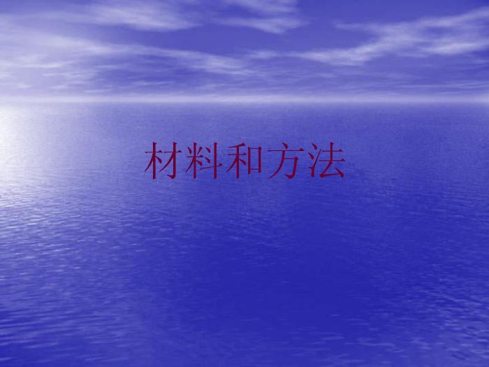 【醫學PPT課件】骨肉瘤微環境與安全邊界 上海交通大學附屬第六人民醫院骨腫瘤科第12頁