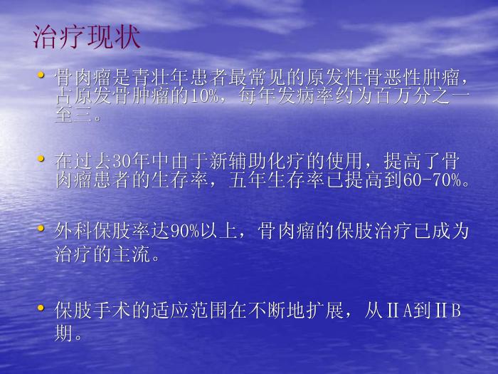 【醫學PPT課件】骨肉瘤微環境與安全邊界 上海交通大學附屬第六人民醫院骨腫瘤科第5頁