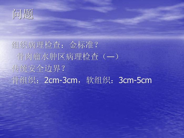 【醫學PPT課件】骨肉瘤微環境與安全邊界 上海交通大學附屬第六人民醫院骨腫瘤科第7頁