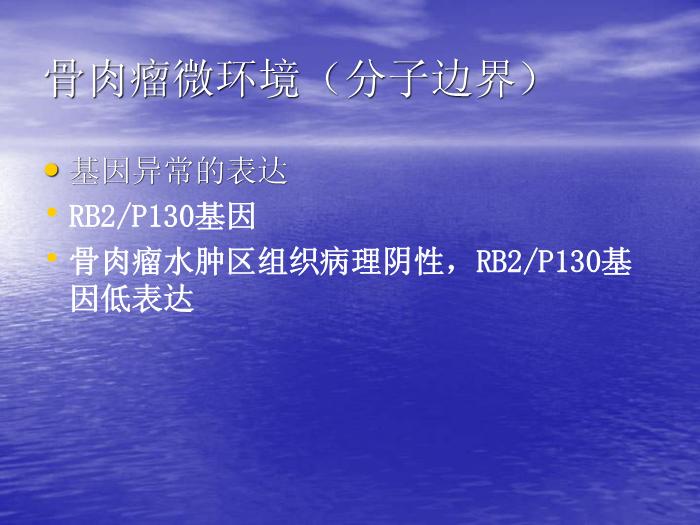 【醫學PPT課件】骨肉瘤微環境與安全邊界 上海交通大學附屬第六人民醫院骨腫瘤科第8頁