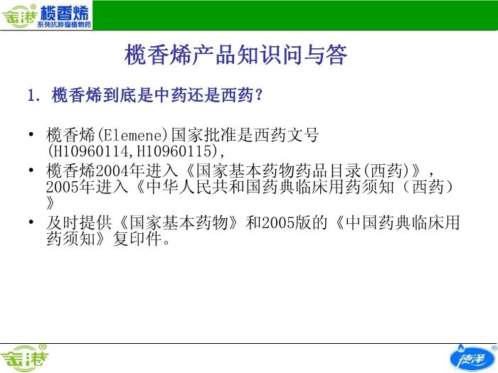 【醫學PPT課件】欖香烯產品知識問與答預覽圖（1）
