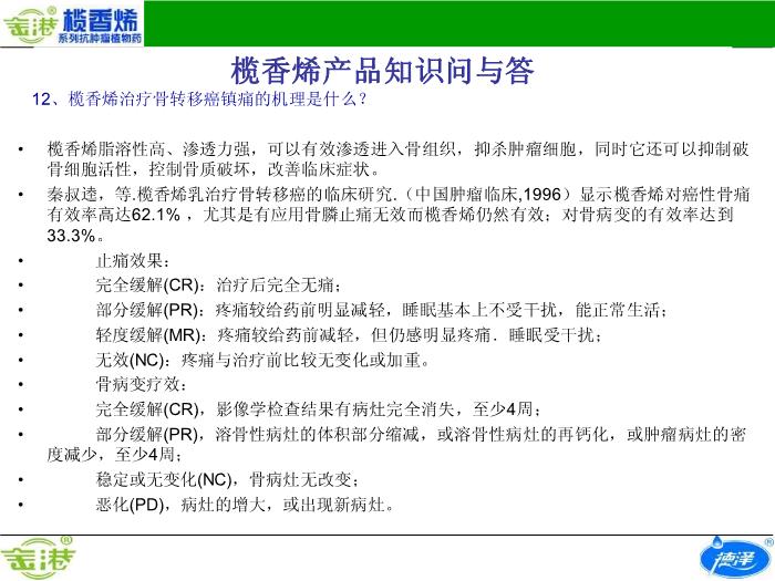 【醫學PPT課件】欖香烯產品知識問與答預覽圖（10）