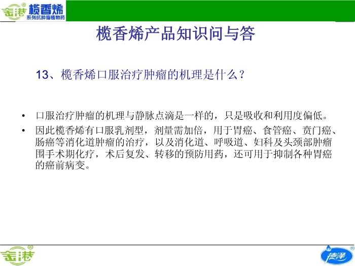 【醫學PPT課件】欖香烯產品知識問與答預覽圖（11）