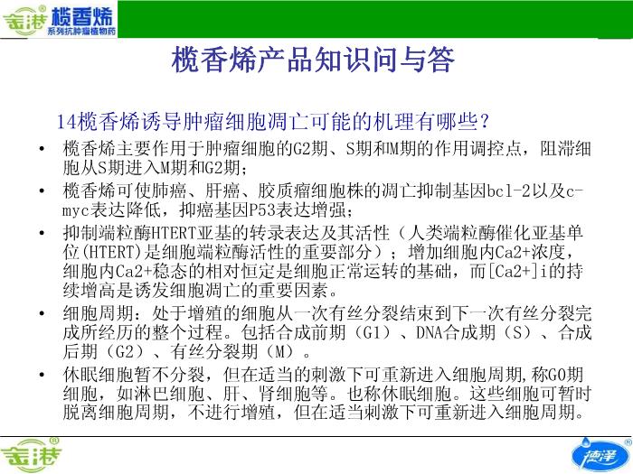 【醫學PPT課件】欖香烯產品知識問與答預覽圖（12）