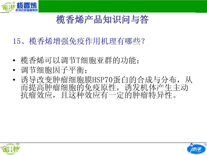【醫學PPT課件】欖香烯產品知識問與答預覽圖（13）