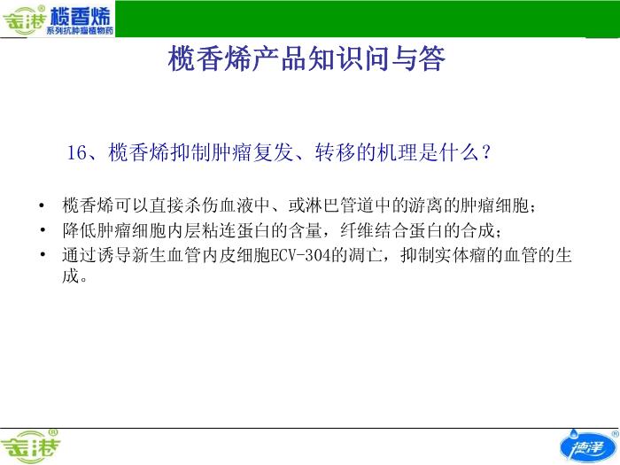 【醫學PPT課件】欖香烯產品知識問與答預覽圖（14）