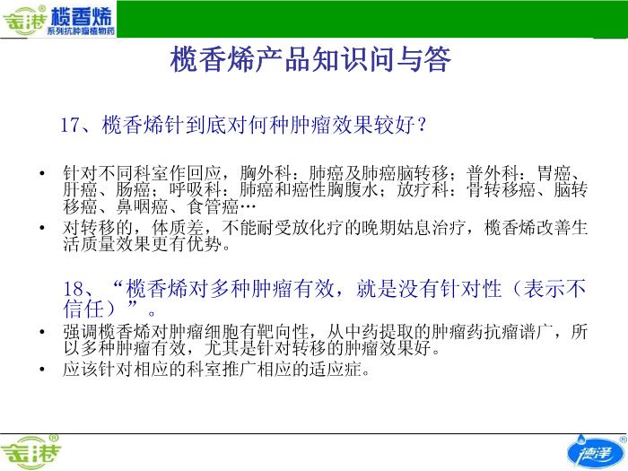 【醫學PPT課件】欖香烯產品知識問與答預覽圖（15）