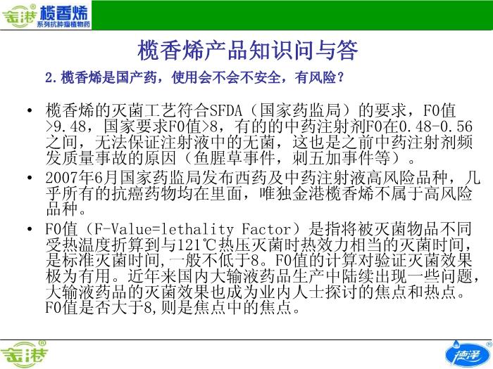 【醫學PPT課件】欖香烯產品知識問與答預覽圖（2）