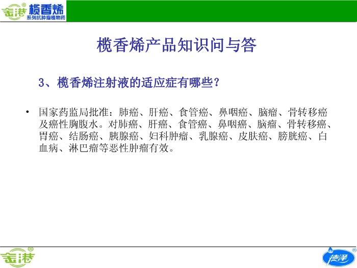 【醫學PPT課件】欖香烯產品知識問與答預覽圖（3）