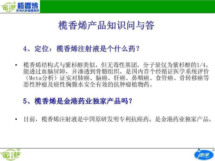 【醫學PPT課件】欖香烯產品知識問與答預覽圖（4）
