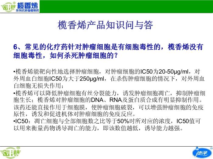 【醫學PPT課件】欖香烯產品知識問與答預覽圖（5）