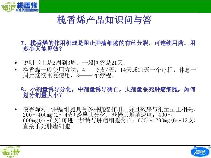 【醫學PPT課件】欖香烯產品知識問與答預覽圖（6）