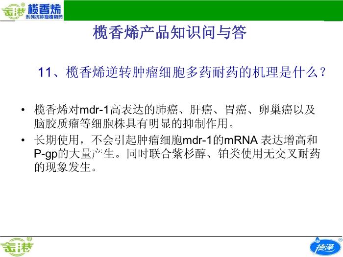 【醫學PPT課件】欖香烯產品知識問與答預覽圖（9）