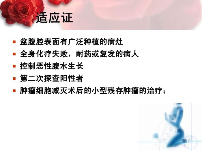 【醫學PPT課件】卵巢癌腹腔靜脈聯合化療 中國醫學科學院北京協和醫院 第3頁