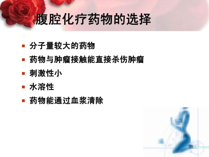 【醫學PPT課件】卵巢癌腹腔靜脈聯合化療 中國醫學科學院北京協和醫院 第5頁
