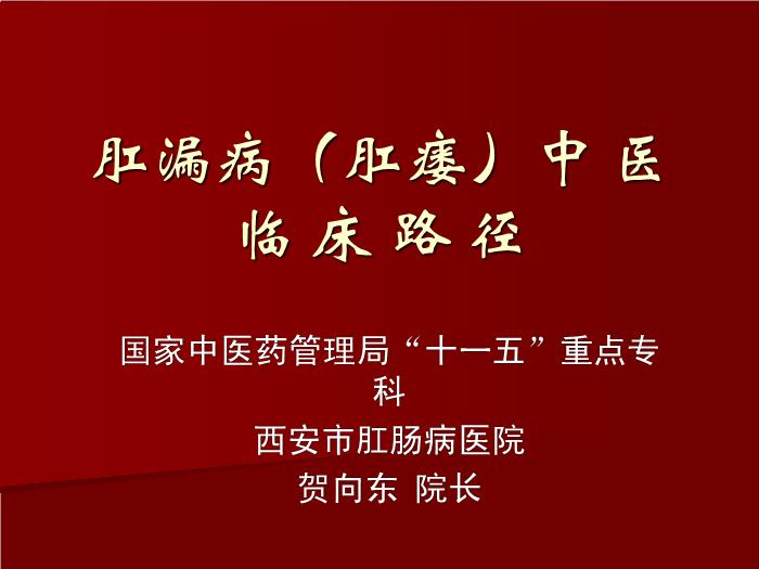 【醫學PPT課件】肛漏?。ǜ丿洠┲嗅t臨床路徑-賀向東第1頁