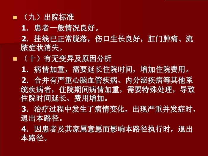 【醫學PPT課件】肛漏?。ǜ丿洠┲嗅t臨床路徑-賀向東第10頁
