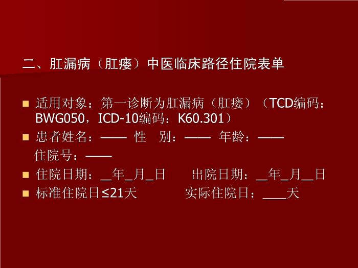 【醫學PPT課件】肛漏?。ǜ丿洠┲嗅t臨床路徑-賀向東第11頁