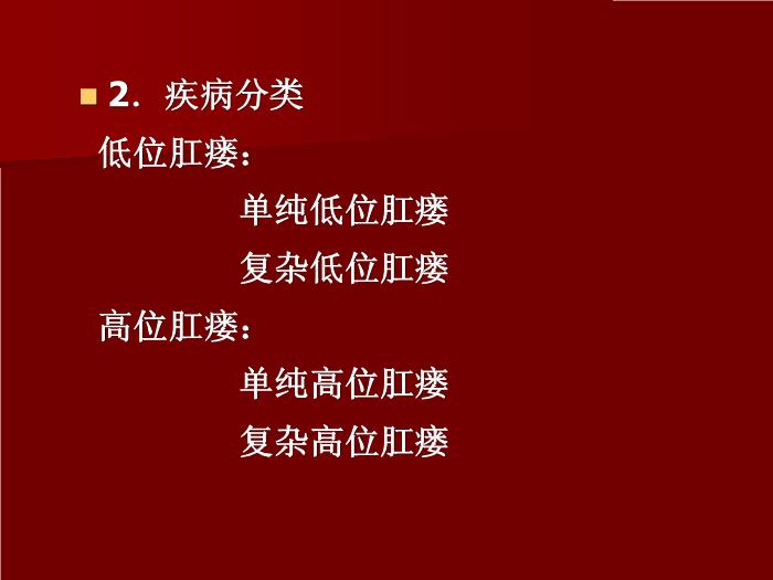 【醫學PPT課件】肛漏?。ǜ丿洠┲嗅t臨床路徑-賀向東第4頁