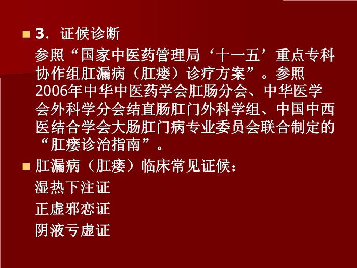 【醫學PPT課件】肛漏?。ǜ丿洠┲嗅t臨床路徑-賀向東第5頁