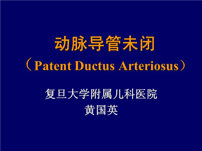 【醫學PPT課件】動脈導管未閉-復旦大學附屬兒科醫院-黃國英第1頁
