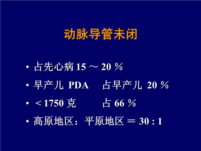 【醫學PPT課件】動脈導管未閉-復旦大學附屬兒科醫院-黃國英第2頁
