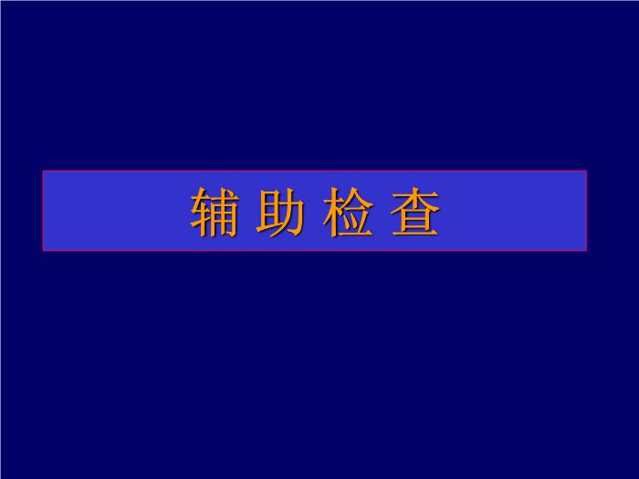【醫學PPT課件】動脈導管未閉-復旦大學附屬兒科醫院-黃國英第8頁