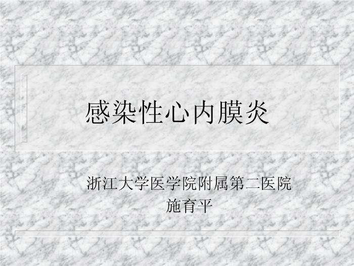 【醫學PPT課件】感染性心內膜炎 浙江大學醫學院附屬第二醫院第1頁