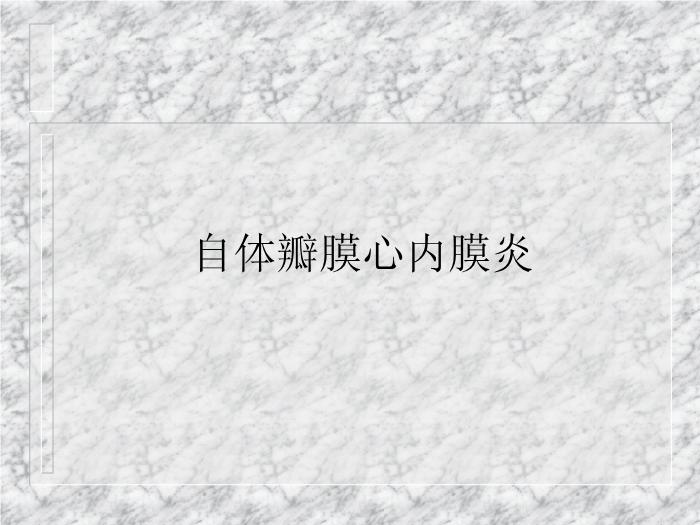【醫學PPT課件】感染性心內膜炎 浙江大學醫學院附屬第二醫院第5頁