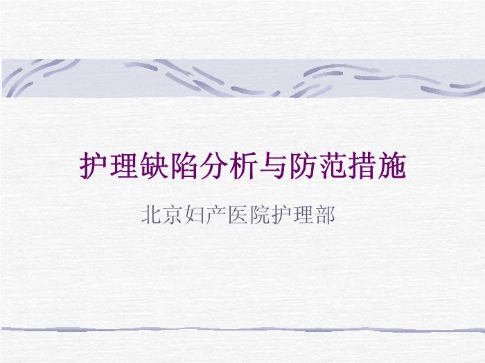 【醫學PPT課件】護理缺陷分析與防范措施-產房、母嬰室、新生兒病房規范管理培訓課件第1頁